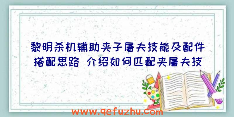 黎明杀机辅助夹子屠夫技能及配件搭配思路